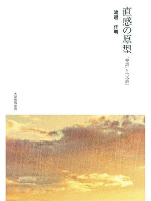 cover image of 直感の原型